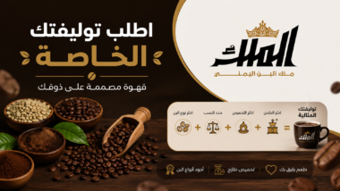 اطلب توليفتك الخاصة من بن الملك