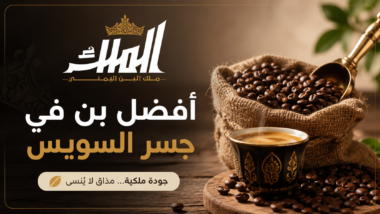 افضل بن في جسر السويس
