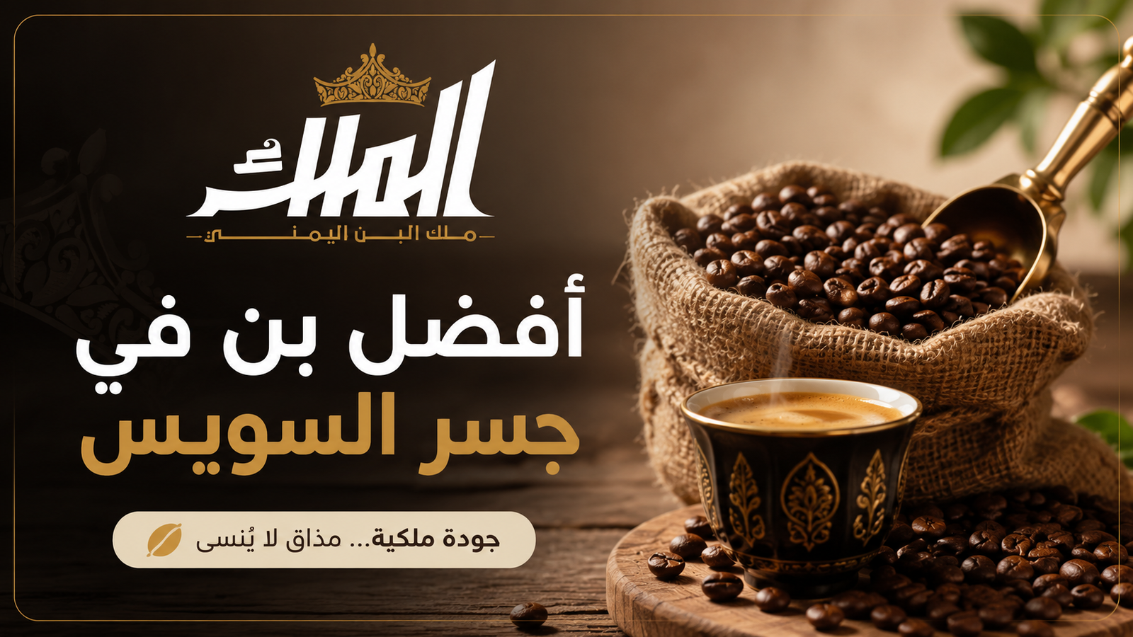 افضل بن في جسر السويس