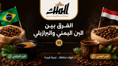 الفرق-بين-البن-اليمني-والبرازيلي