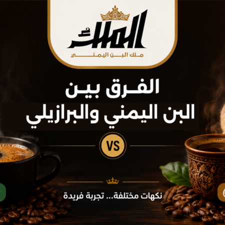 الفرق-بين-البن-اليمني-والبرازيلي