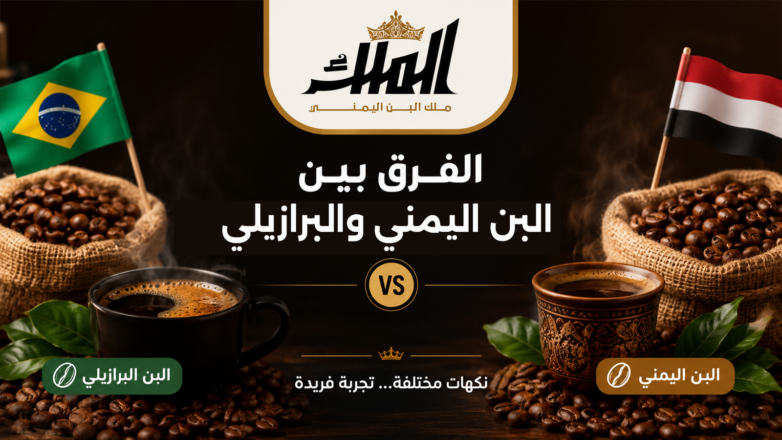 الفرق-بين-البن-اليمني-والبرازيلي