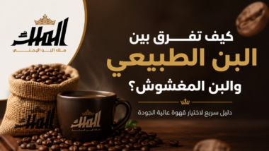 كيف تفرق بين البن الطبيعي والبن المغشوش