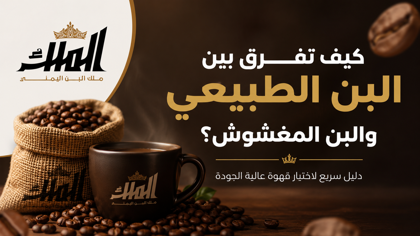 كيف تفرق بين البن الطبيعي والبن المغشوش